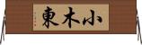 小木東 Horizontal Wall Scroll
