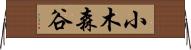 小木森谷 Horizontal Wall Scroll