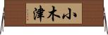 小木津 Horizontal Wall Scroll