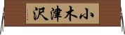 小木津沢 Horizontal Wall Scroll