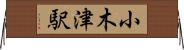 小木津駅 Horizontal Wall Scroll