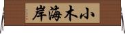 小木海岸 Horizontal Wall Scroll