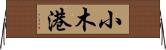 小木港 Horizontal Wall Scroll