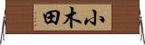 小木田 Horizontal Wall Scroll