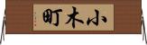 小木町 Horizontal Wall Scroll
