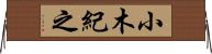 小木紀之 Horizontal Wall Scroll