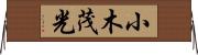小木茂光 Horizontal Wall Scroll