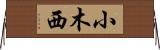 小木西 Horizontal Wall Scroll
