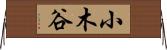 小木谷 Horizontal Wall Scroll