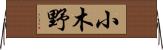 小木野 Horizontal Wall Scroll