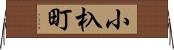 小杁町 Horizontal Wall Scroll