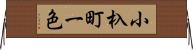 小杁町一色 Horizontal Wall Scroll
