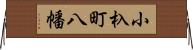 小杁町八幡 Horizontal Wall Scroll