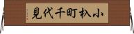小杁町千代見 Horizontal Wall Scroll