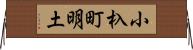 小杁町明土 Horizontal Wall Scroll