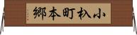 小杁町本郷 Horizontal Wall Scroll