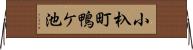 小杁町鴨ケ池 Horizontal Wall Scroll
