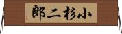 小杉二郎 Horizontal Wall Scroll