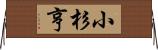 小杉亨 Horizontal Wall Scroll