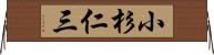 小杉仁三 Horizontal Wall Scroll