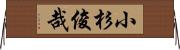 小杉俊哉 Horizontal Wall Scroll