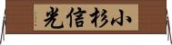 小杉信光 Horizontal Wall Scroll