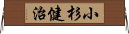 小杉健治 Horizontal Wall Scroll