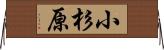 小杉原 Horizontal Wall Scroll