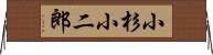 小杉小二郎 Horizontal Wall Scroll