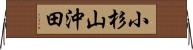 小杉山沖田 Horizontal Wall Scroll