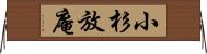 小杉放庵 Horizontal Wall Scroll