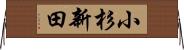 小杉新田 Horizontal Wall Scroll