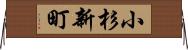小杉新町 Horizontal Wall Scroll