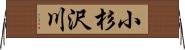 小杉沢川 Horizontal Wall Scroll