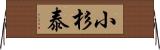 小杉泰 Horizontal Wall Scroll