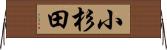 小杉田 Horizontal Wall Scroll