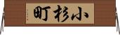 小杉町 Horizontal Wall Scroll