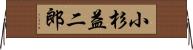 小杉益二郎 Horizontal Wall Scroll