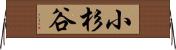 小杉谷 Horizontal Wall Scroll