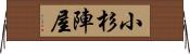 小杉陣屋 Horizontal Wall Scroll