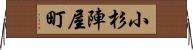 小杉陣屋町 Horizontal Wall Scroll