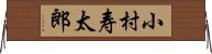 小村寿太郎 Horizontal Wall Scroll