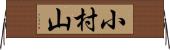 小村山 Horizontal Wall Scroll