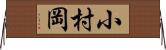 小村岡 Horizontal Wall Scroll