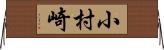 小村崎 Horizontal Wall Scroll