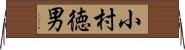 小村徳男 Horizontal Wall Scroll