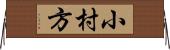 小村方 Horizontal Wall Scroll