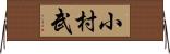 小村武 Horizontal Wall Scroll
