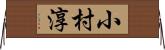 小村淳 Horizontal Wall Scroll
