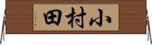 小村田 Horizontal Wall Scroll